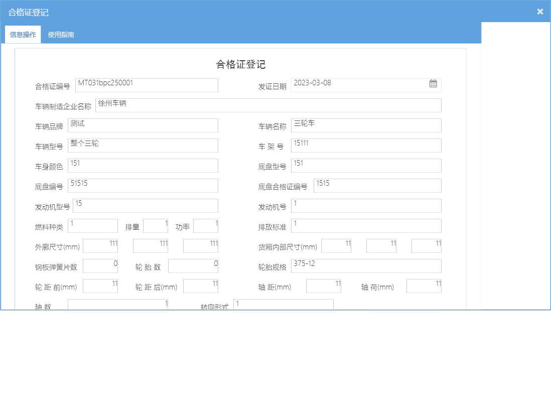 合格证登记信息窗口