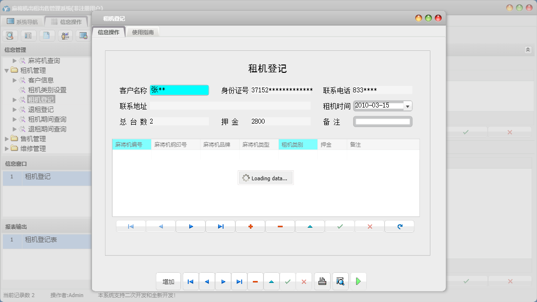 租机登记信息窗口