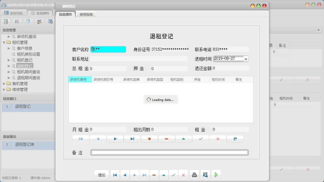 退租登记信息窗口