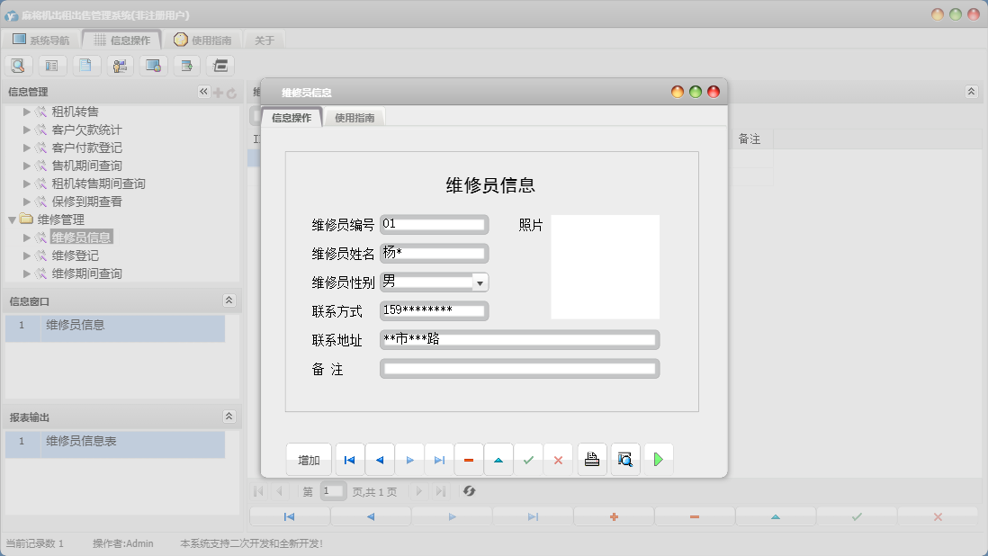 维修员信息信息窗口