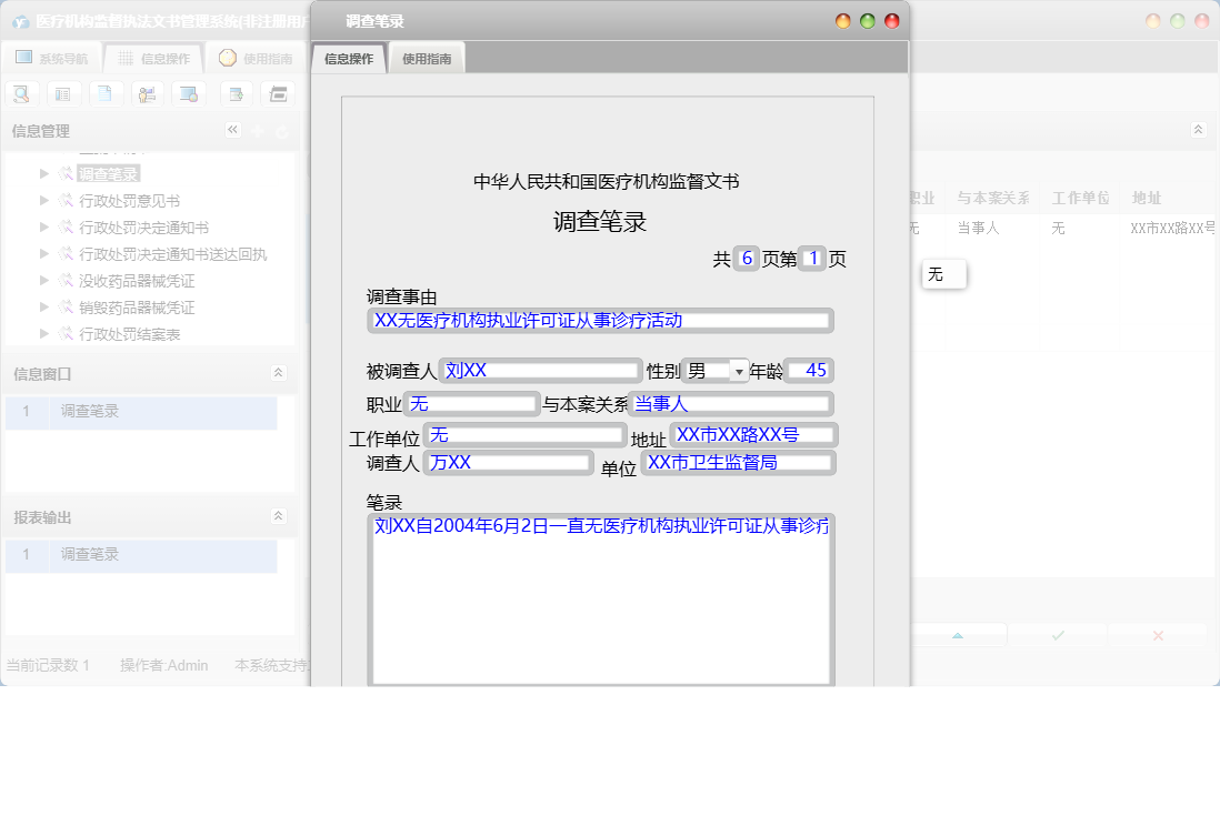 调查笔录信息窗口