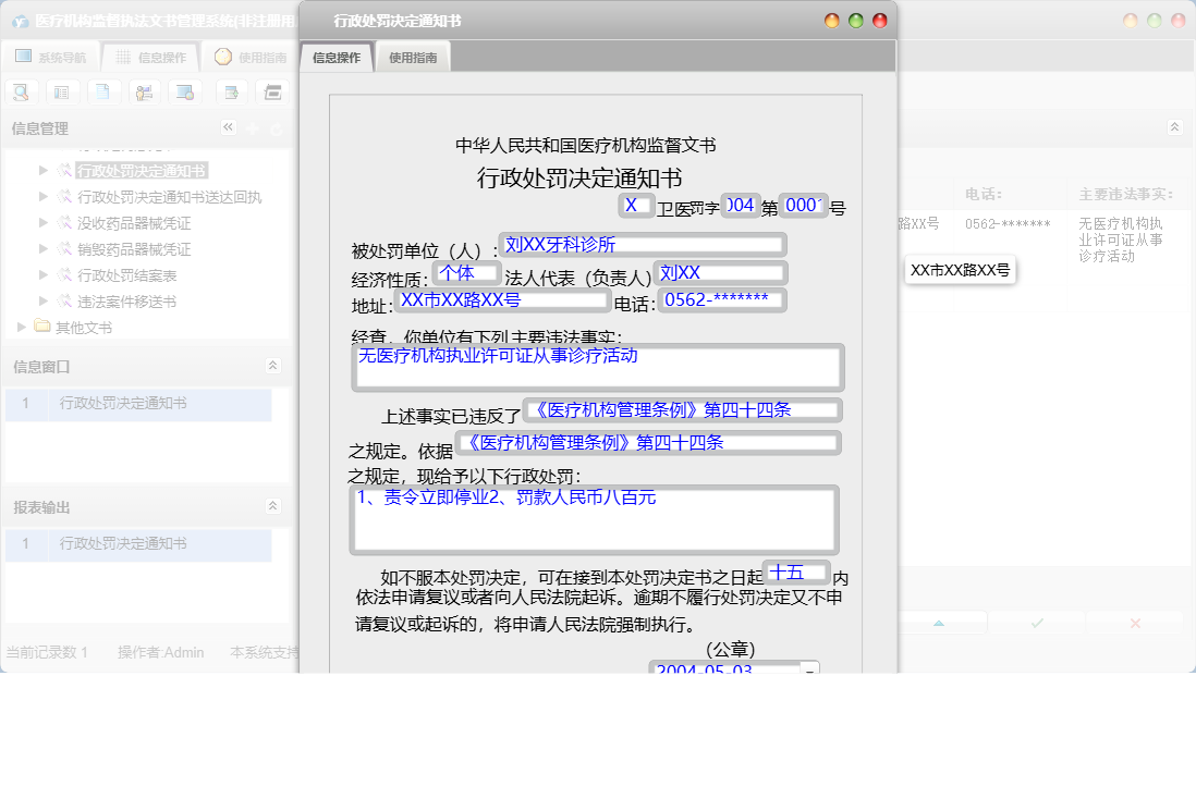 行政处罚决定通知书信息窗口