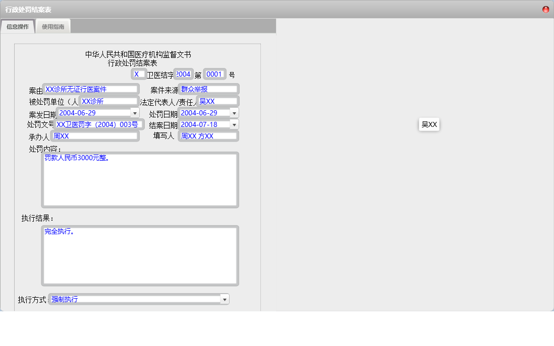 行政处罚结案表信息窗口