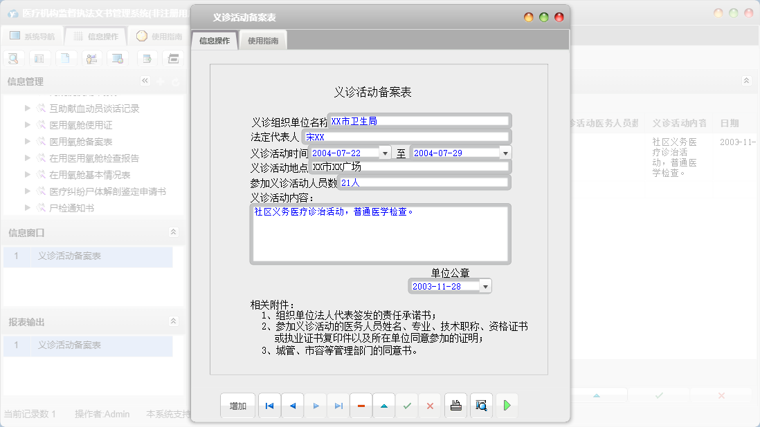 义诊活动备案表信息窗口