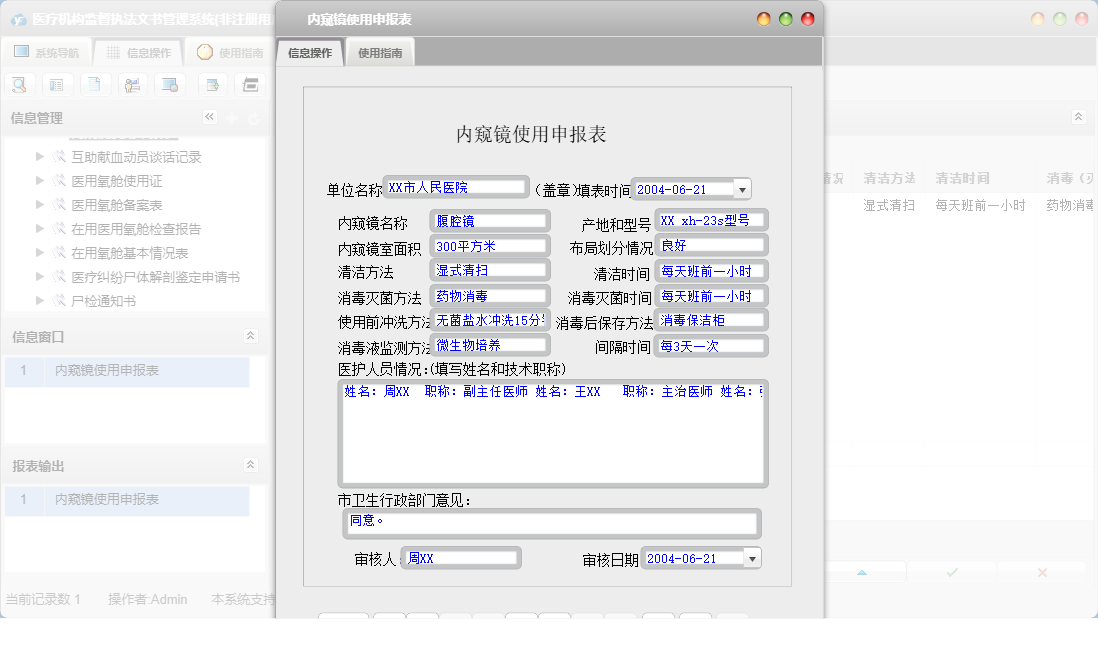 内窥镜使用申报表信息窗口