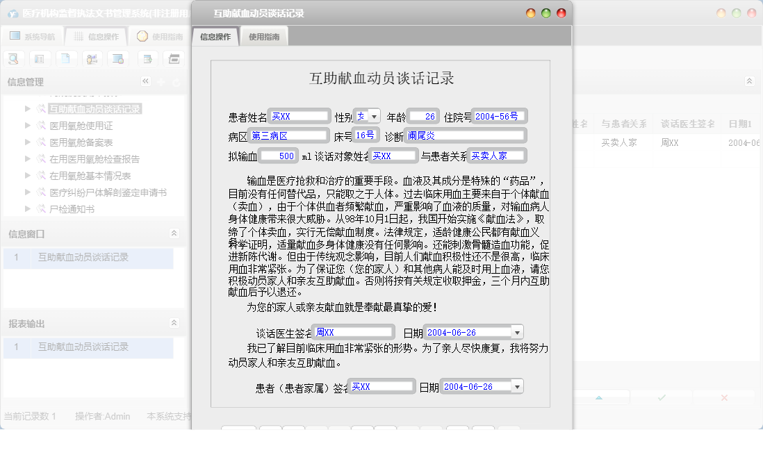 互助献血动员谈话记录信息窗口