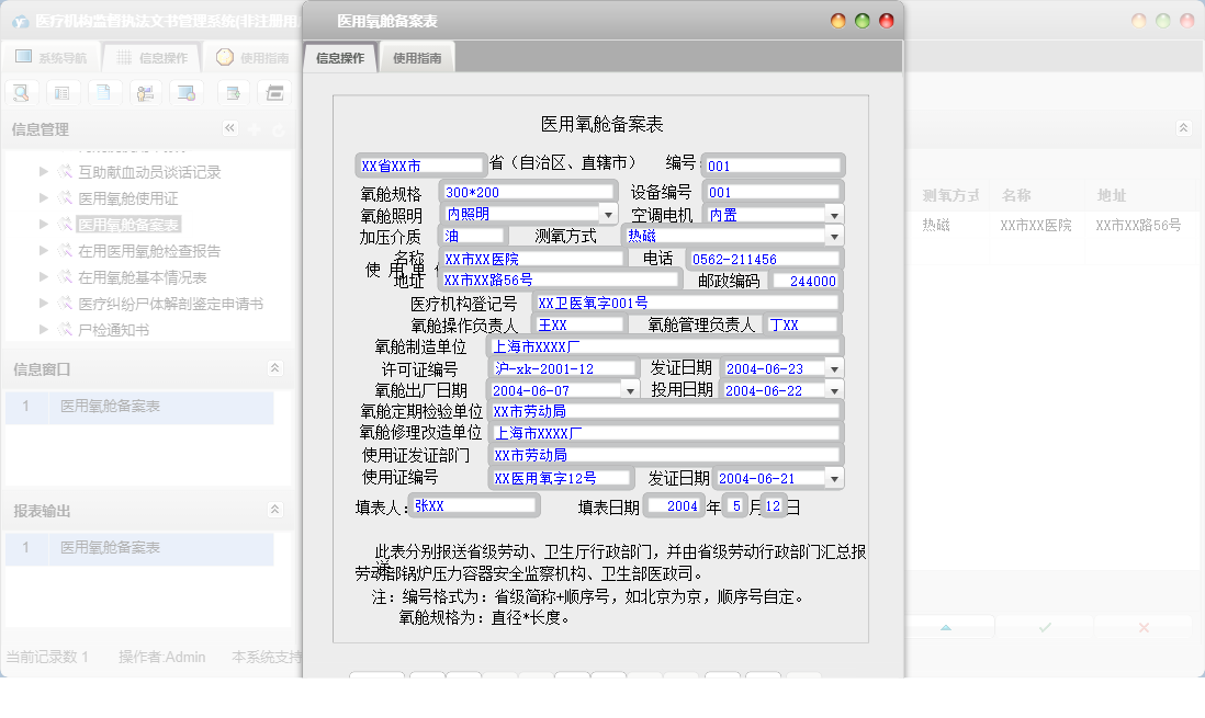 医用氧舱备案表信息窗口