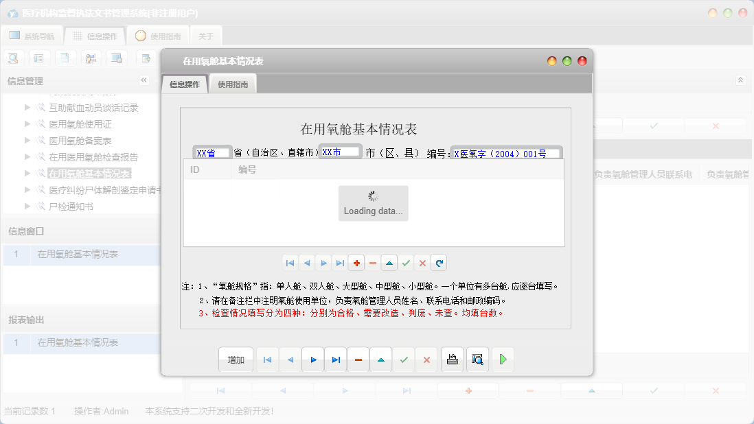 在用氧舱基本情况表信息窗口