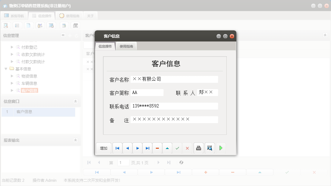 客户信息信息窗口