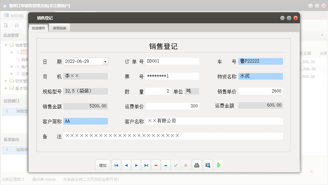 销售登记信息窗口