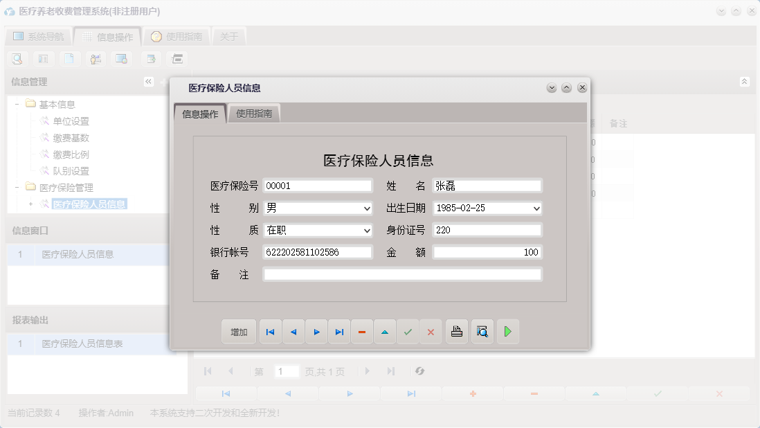 医疗保险人员信息信息窗口