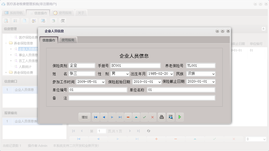 企业人员信息信息窗口