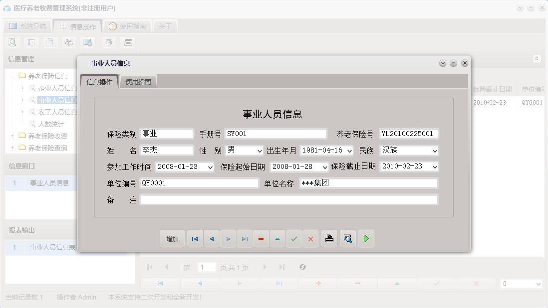事业人员信息信息窗口