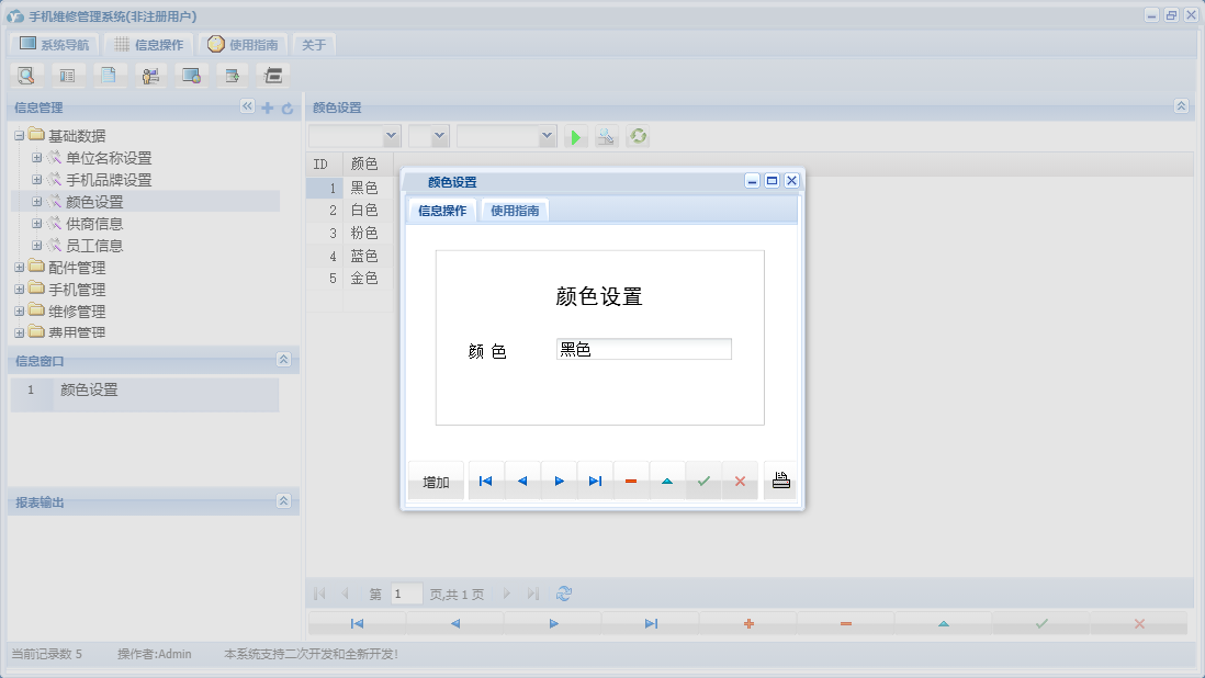 颜色设置信息窗口