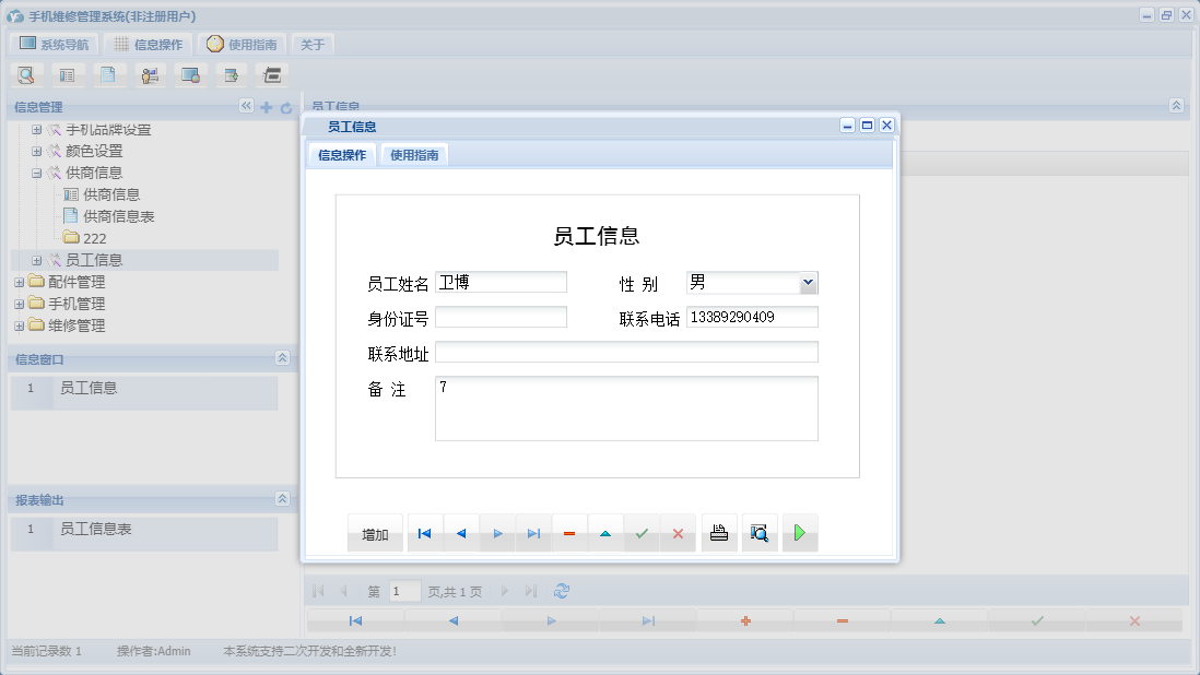 员工信息信息窗口