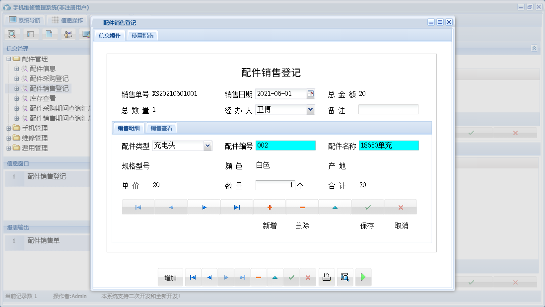 配件销售登记信息窗口