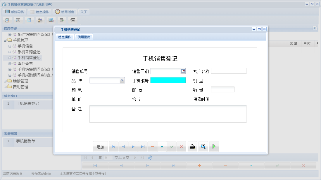 手机销售登记信息窗口
