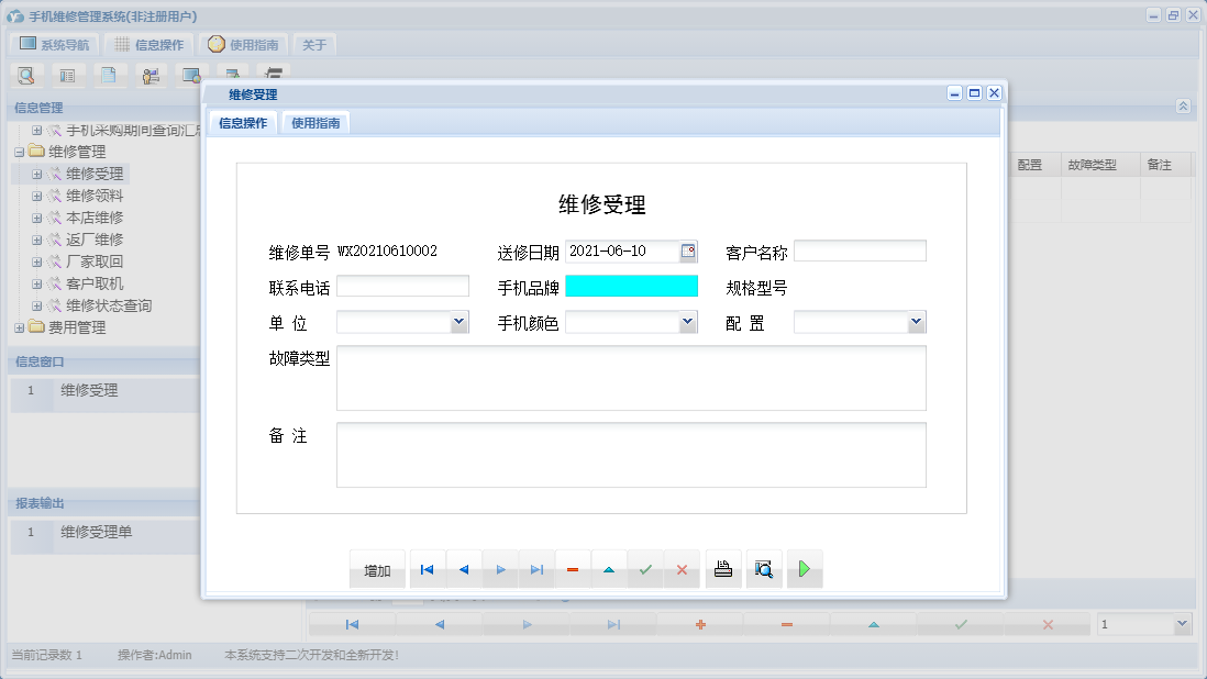 维修受理信息窗口