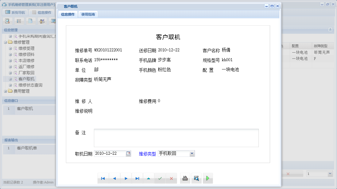 客户取机信息窗口