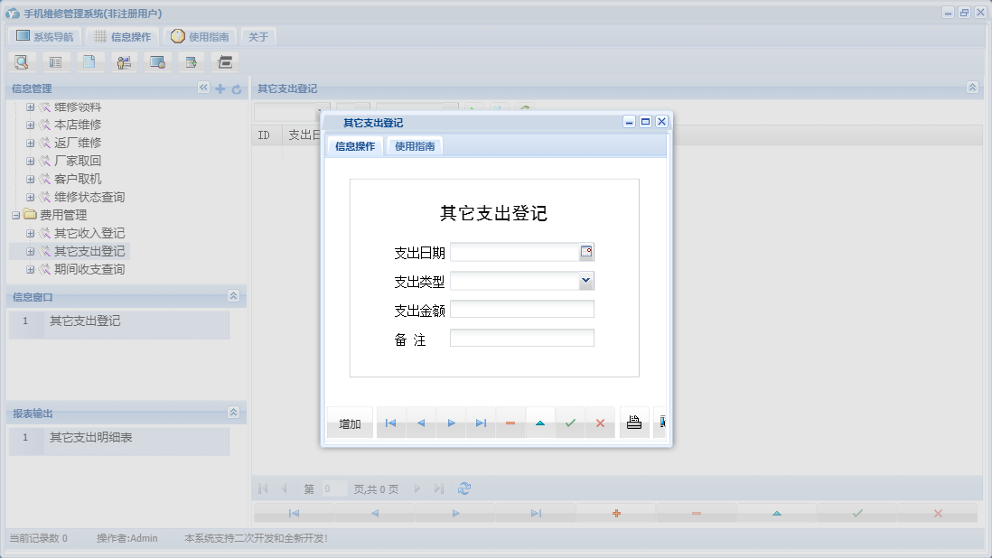 其它支出登记信息窗口