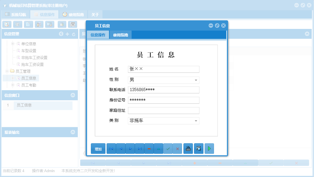 员工信息信息窗口