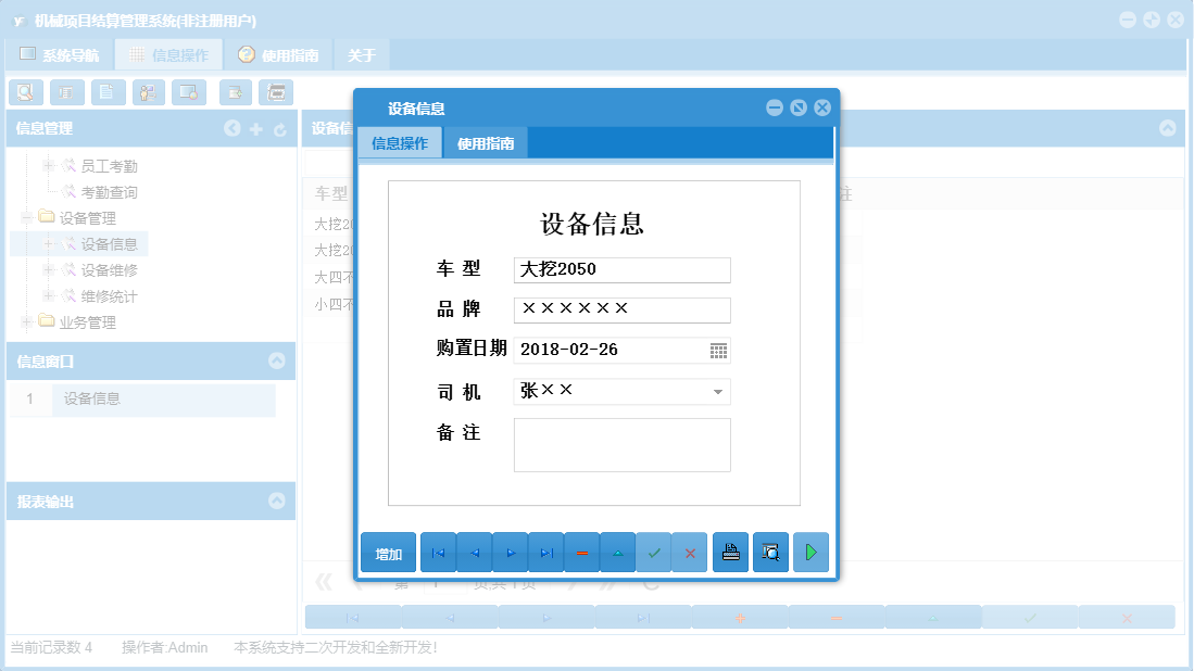 设备信息信息窗口