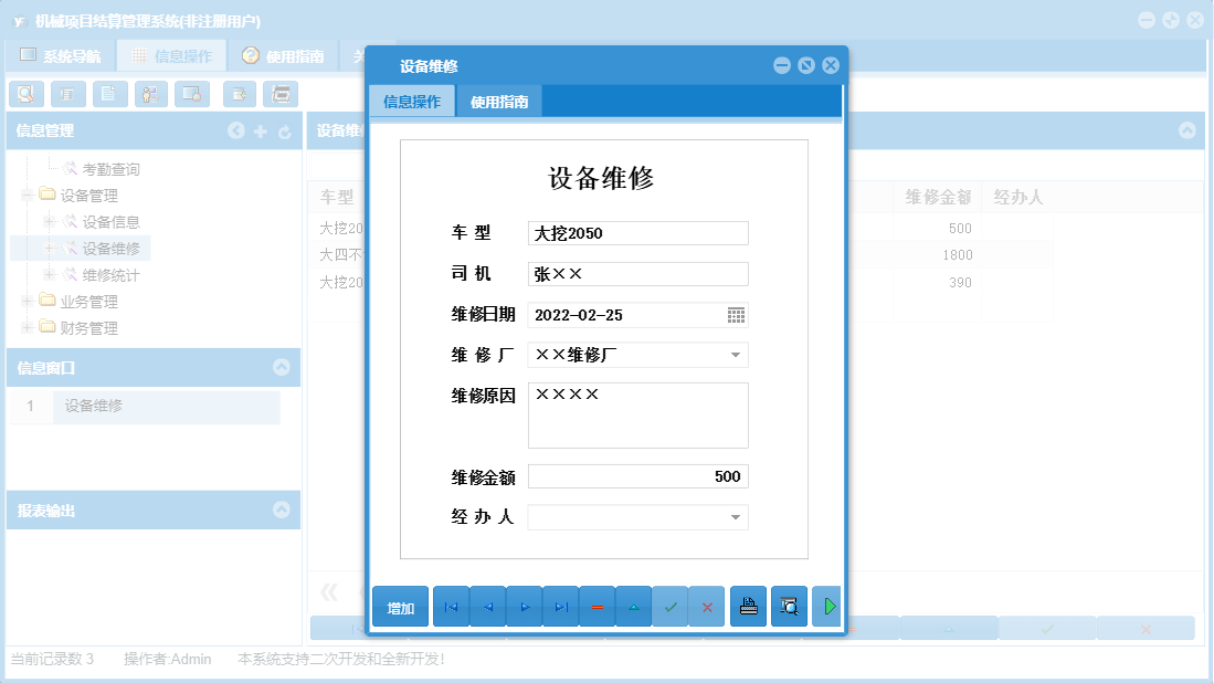 设备维修信息窗口