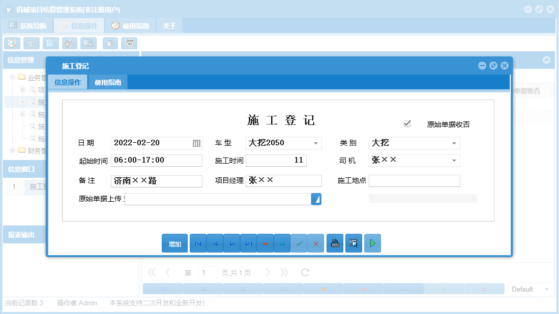 施工登记信息窗口