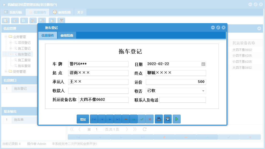 拖车登记信息窗口
