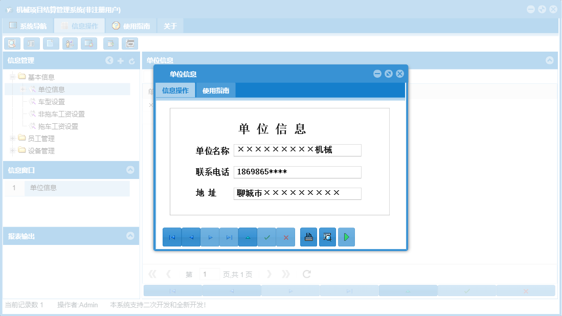 单位信息信息窗口