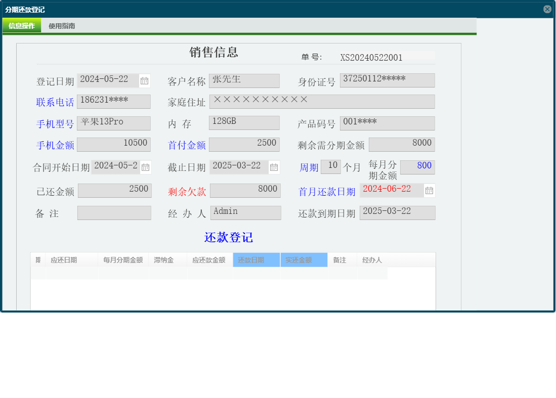 分期还款登记信息窗口