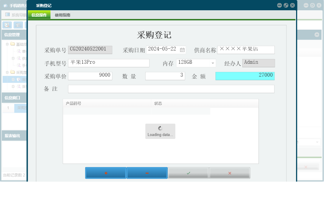 采购登记信息窗口