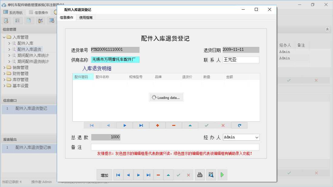 配件入库退货登记信息窗口