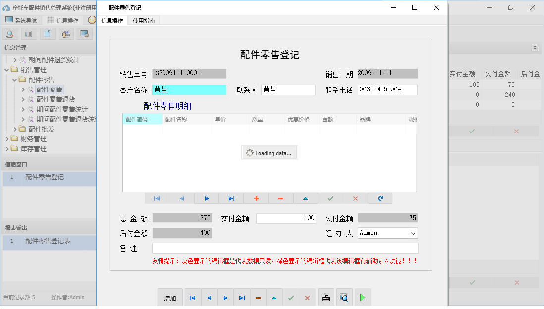 配件零售登记信息窗口