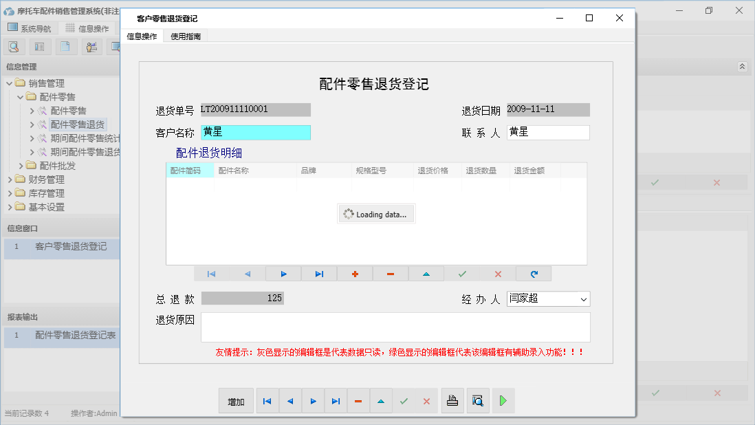 客户零售退货登记信息窗口