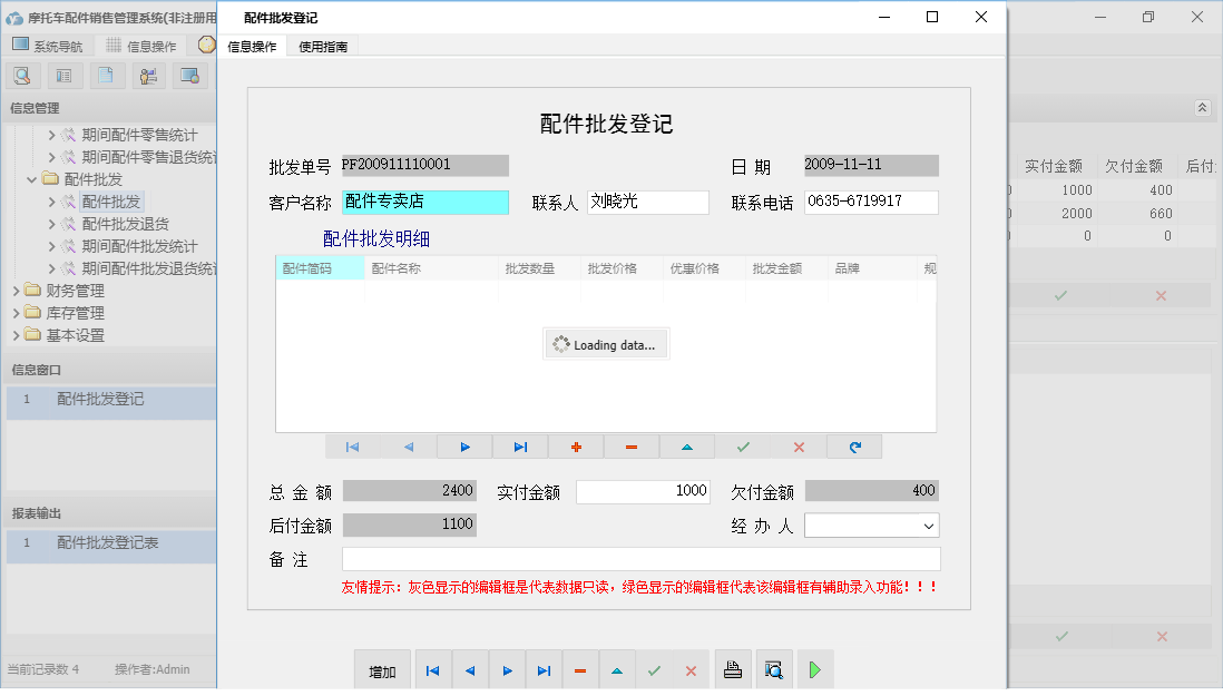 配件批发登记信息窗口