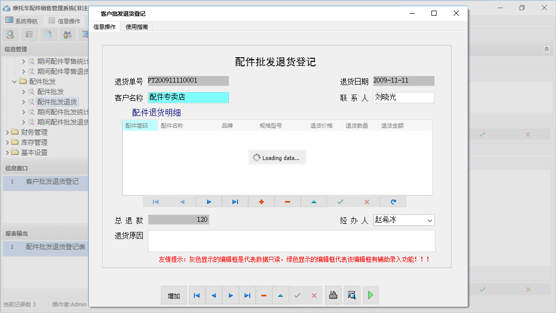 客户批发退货登记信息窗口