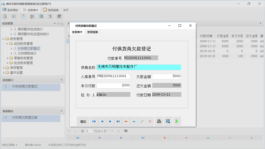 付供货商欠款登记信息窗口