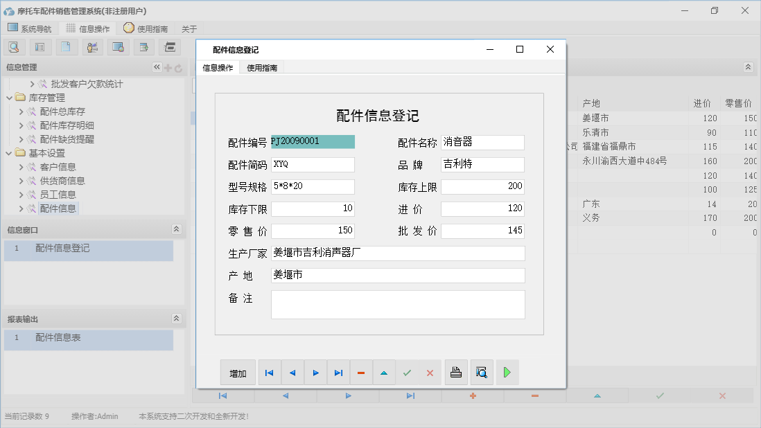 配件信息登记信息窗口