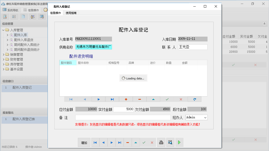配件入库登记信息窗口