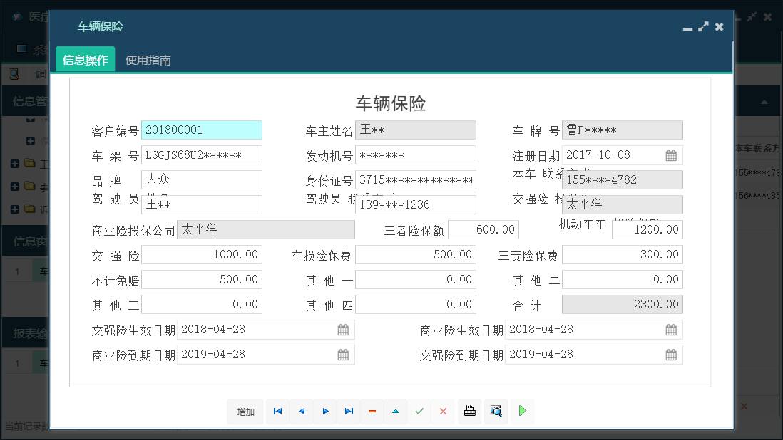 车辆保险信息窗口
