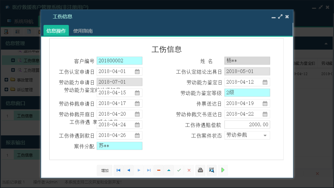 工伤信息信息窗口