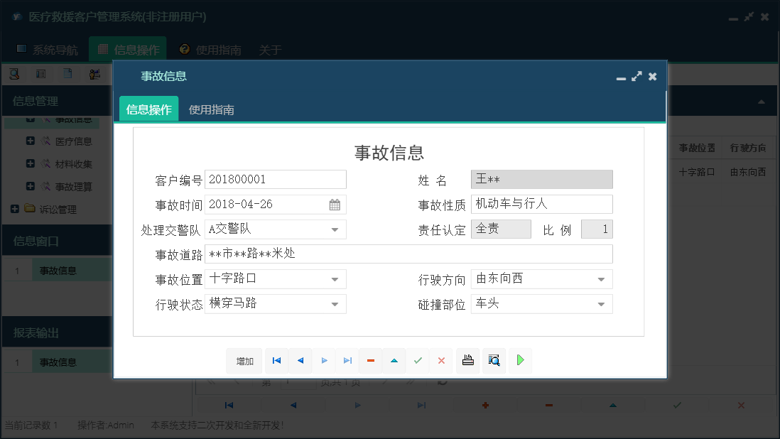 事故信息信息窗口