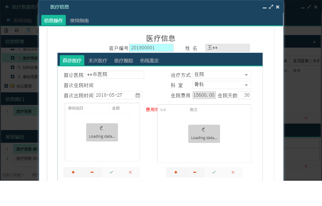 医疗信息信息窗口