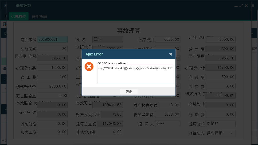 事故理算信息窗口