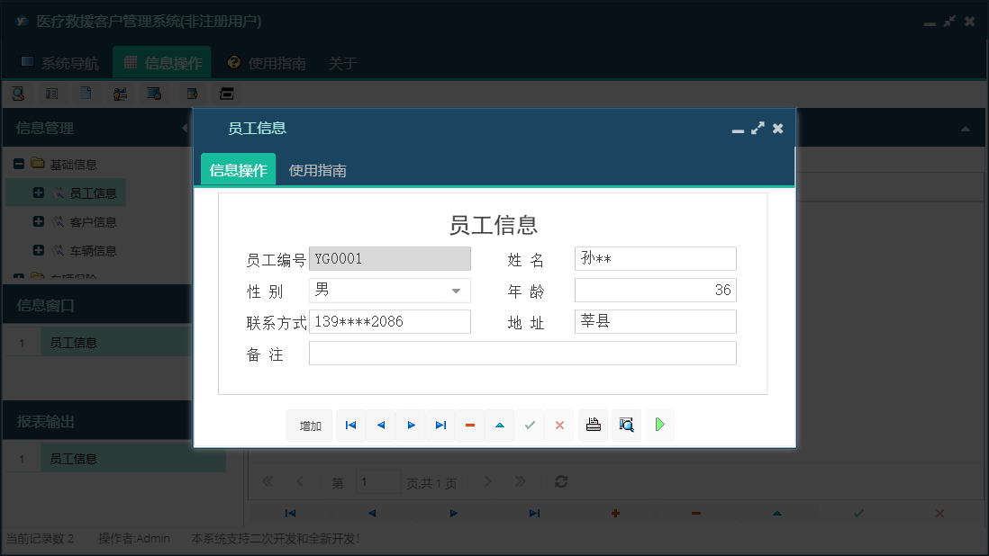 员工信息信息窗口