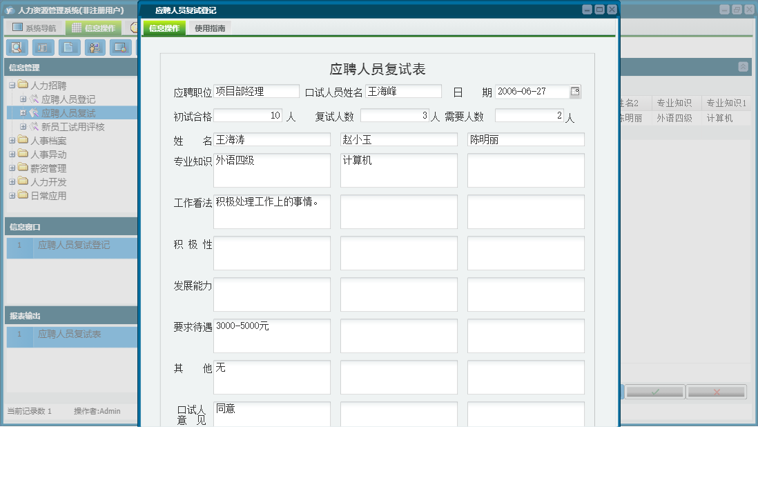 应聘人员复试登记信息窗口