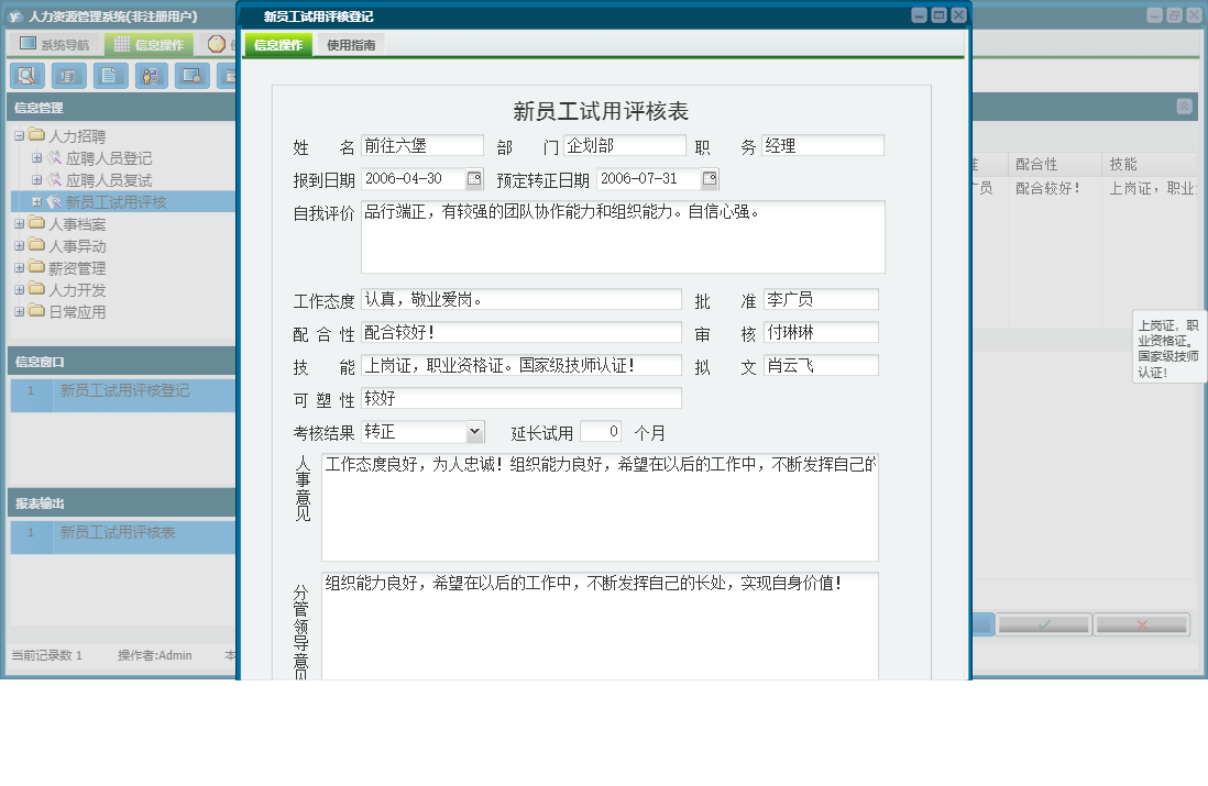 新员工试用评核登记信息窗口