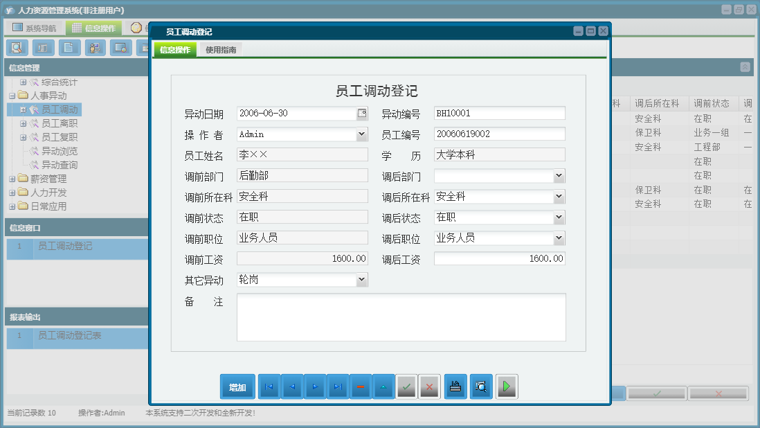 员工调动登记信息窗口