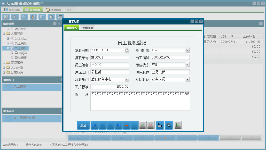 员工复职信息窗口